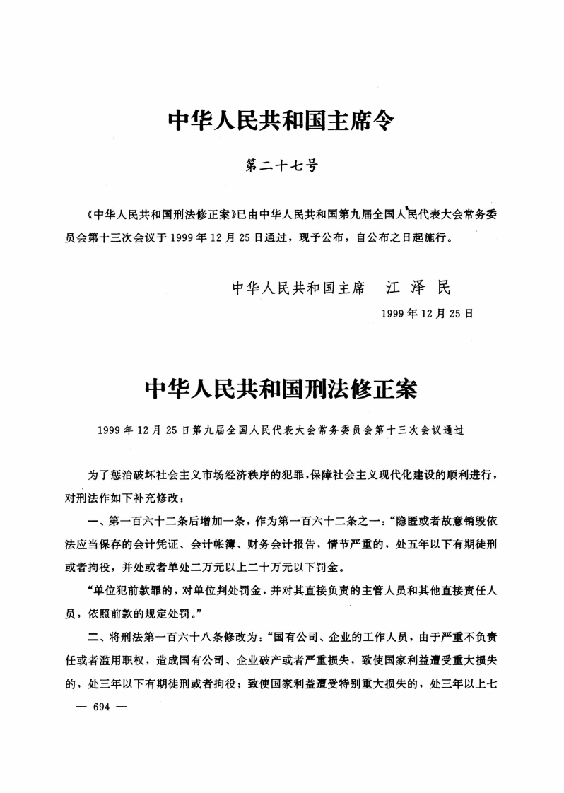 中华人民共和国刑法修正案【公报原版1999施行】