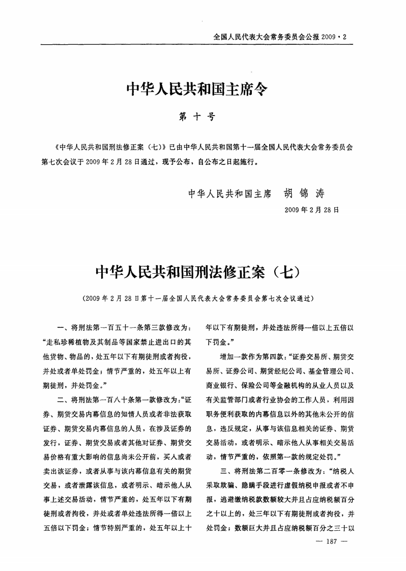 中华人民共和国刑法修正案（七）【公报原版2009施行】