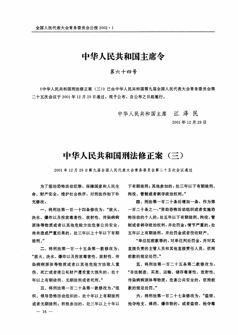 中华人民共和国刑法修正案（三）【公报原版2001施行】