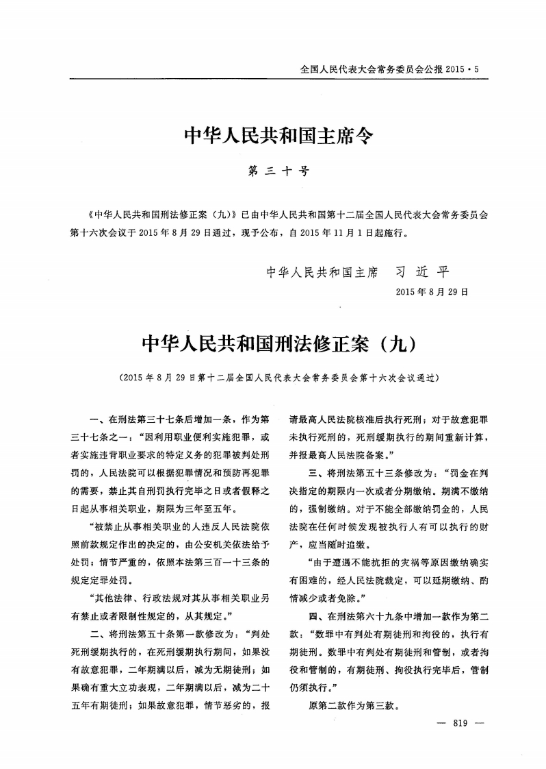中华人民共和国刑法修正案（九）【公报原版2015施行】