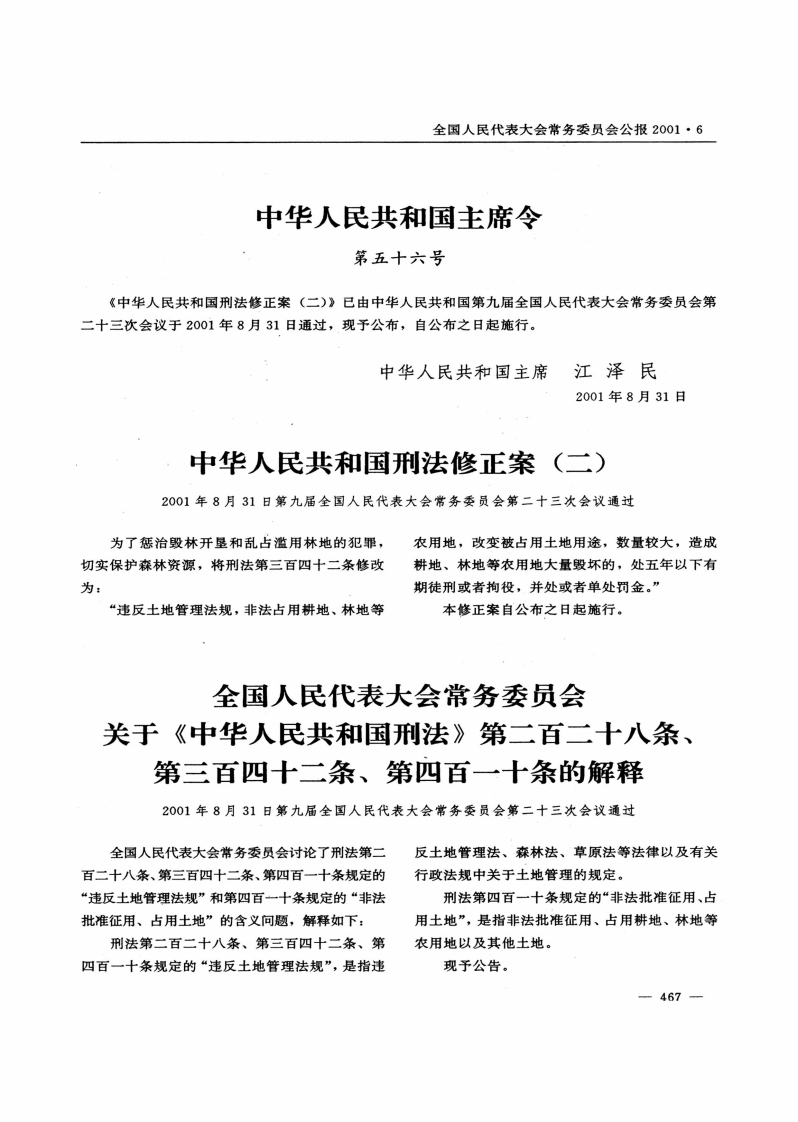 中华人民共和国刑法修正案（二）【公报原版2001施行】