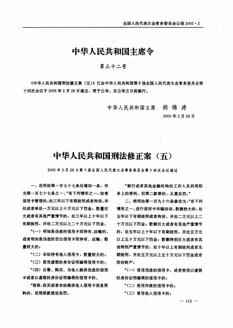中华人民共和国刑法修正案（五）【公报原版2005施行】