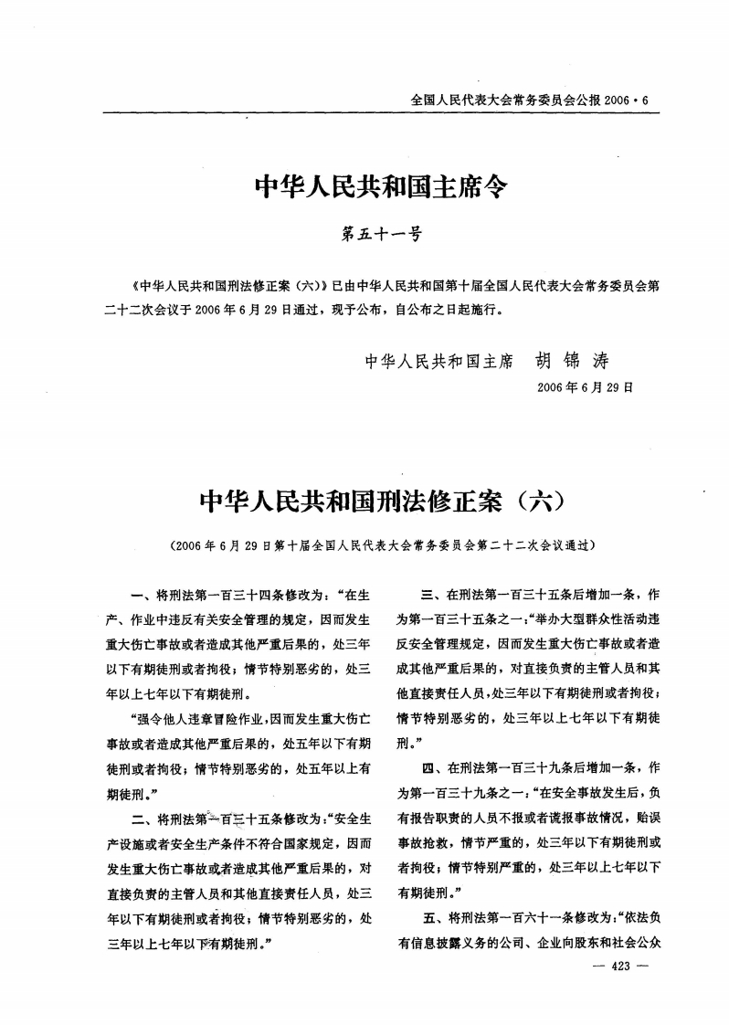 中华人民共和国刑法修正案（六）【公报原版2006施行】