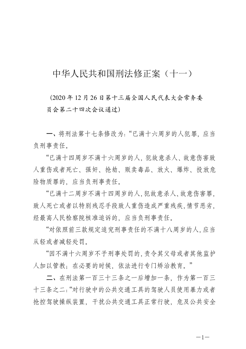 中华人民共和国刑法修正案（十一）