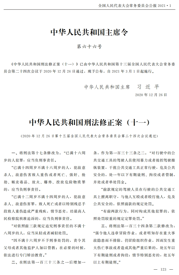 中华人民共和国刑法修正案（十一）【公报原版2021施行】