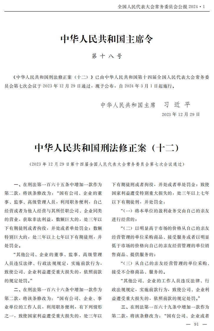 中华人民共和国刑法修正案（十二）【公报原版2024施行】