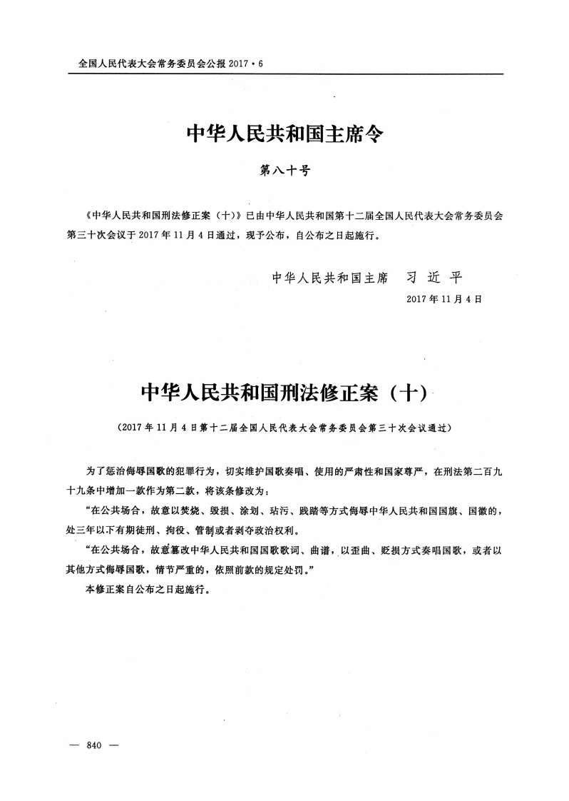 中华人民共和国刑法修正案（十）【公报原版2017施行】