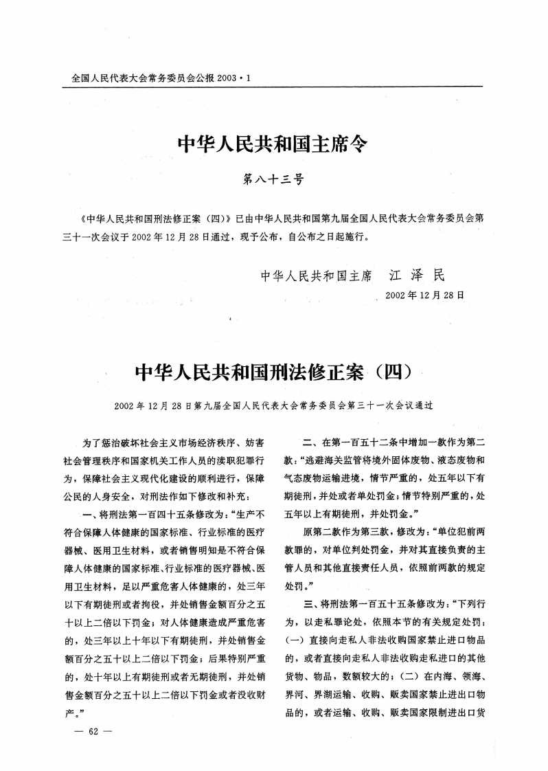 中华人民共和国刑法修正案（四）【公报原版2002施行】
