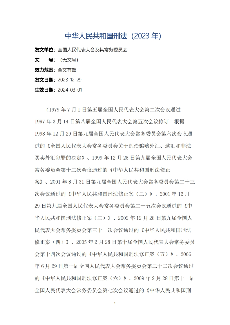 中华人民共和国刑法（2023年）