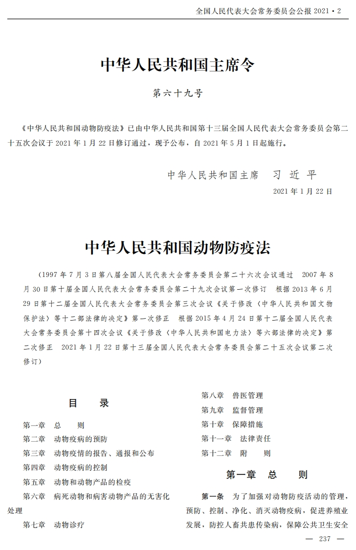 中华人民共和国动物防疫法【2021施行】