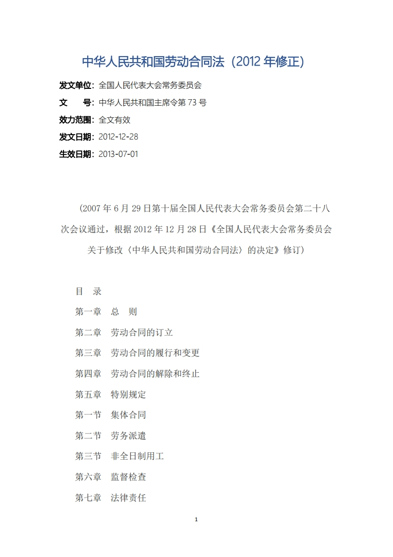 中华人民共和国劳动合同法（2012年修正）