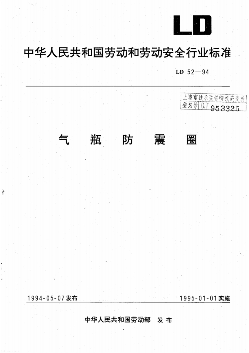 中华人民共和国劳动和劳动安全行业标准LD52-94上海市技术监咨情报的登号QT95332气瓶防震卷