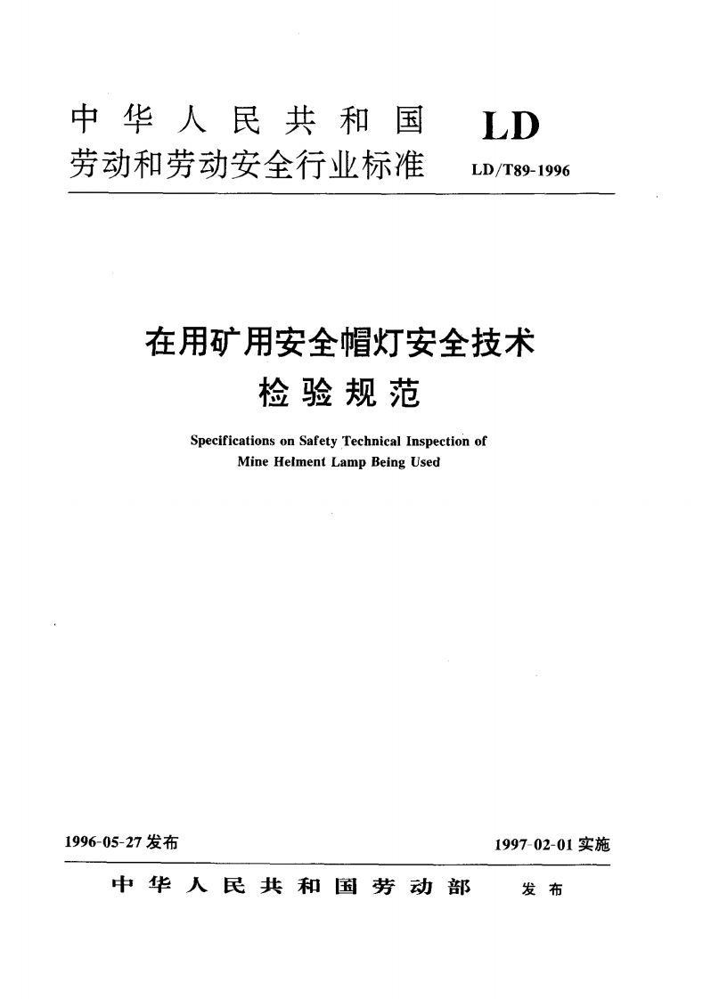 中华人民共和国劳动和劳动安全行业标准LDLD_T89-1996在用矿用安全帽灯安全技术检验规范SpecificationsonSafetyTechnicalInspectionofMineHelmentLampBeingUsed