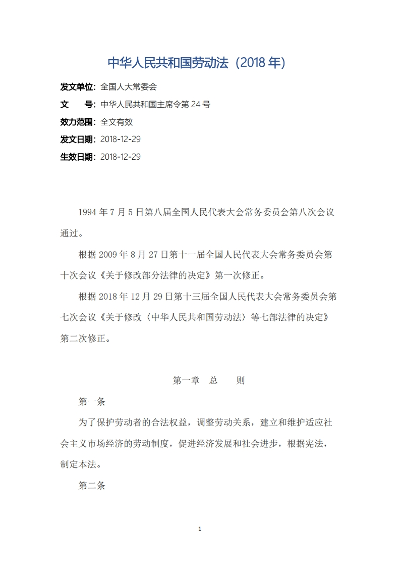 中华人民共和国劳动法（2018年）