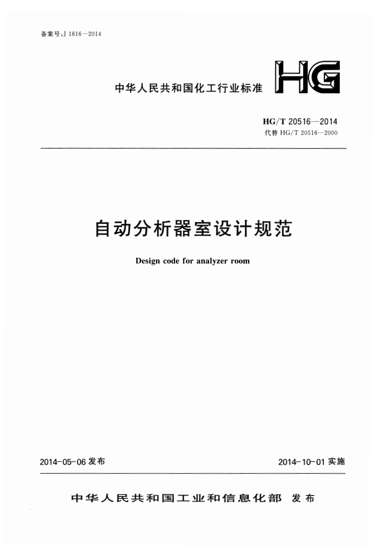中华人民共和国化工行业标准(EHG_T20516-2014代替HG_T20516-2000自动分析器室设计规范Designcodeforanalyzerroom