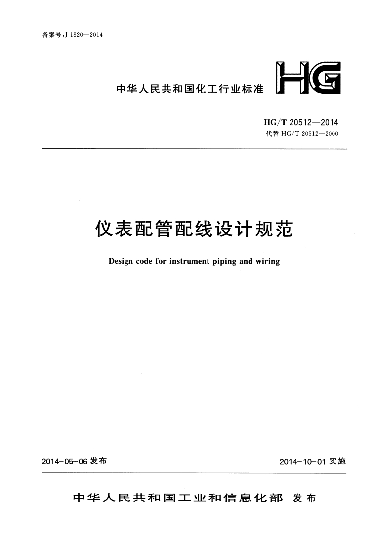 中华人民共和国化工行业标准(GHG_T20512-2014代替HG_T20512-2000仪表配管配线设计规范Designcodeforinstrumentpipingandwiring