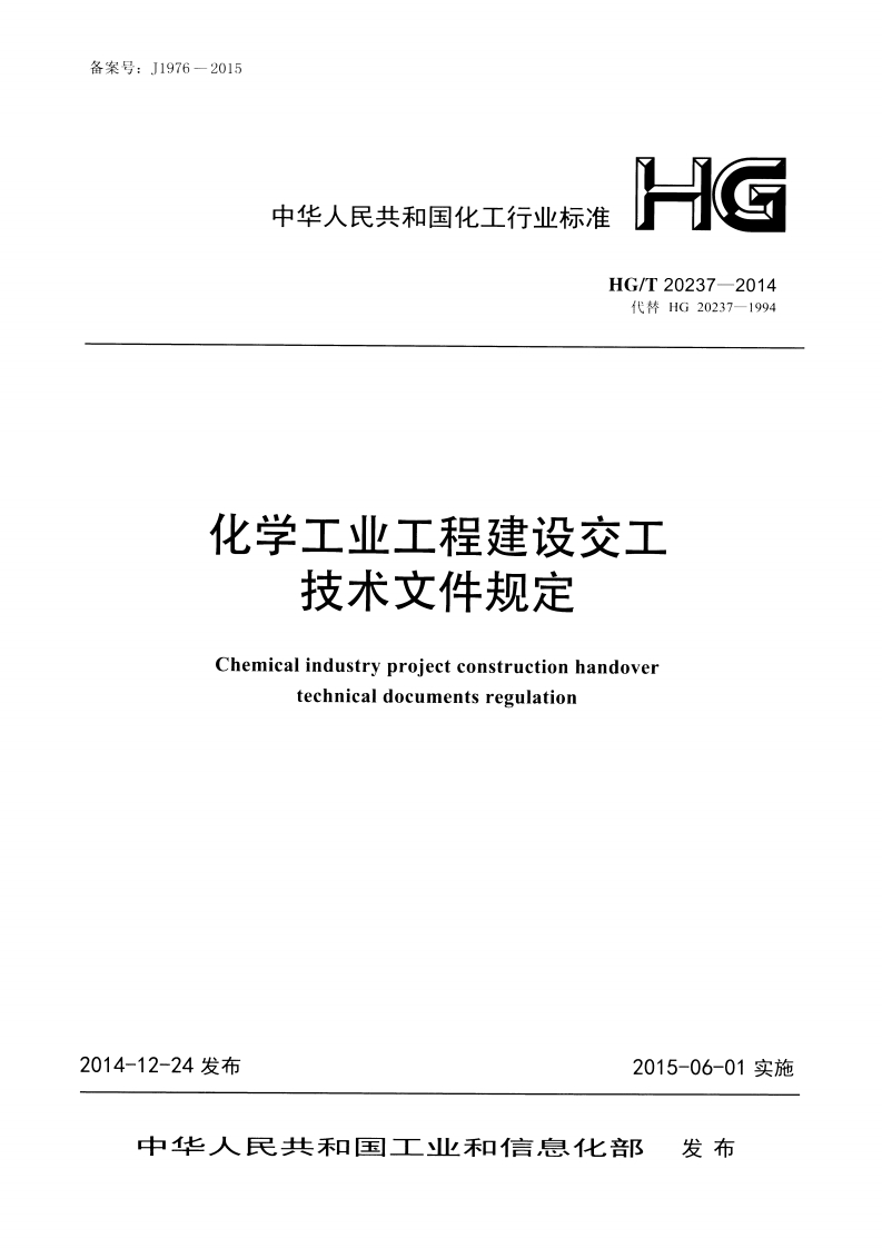 中华人民共和国化工行业标准HGHG_T20237-2014代替HG20237-1994化学工业工程建设交工技术文件规定Chemicalindustryprojectconstructionhandovertechnicaldocumentsregulation