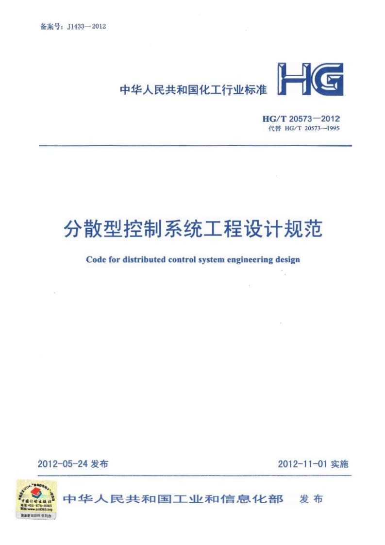 中华人民共和国化工行业标准HGHG_T20573-2012代替HG_T20573-1995分散型控制系统工程设计规范Codefordistributedcontrolsystemengineeringdesign