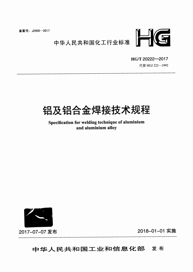 中华人民共和国化工行业标准HG_T20222-2017代替HGJ222-1992铝及铝合金焊接技术规程Specifcationforweldingtechniqueofaluminiumandaluminiumalloy