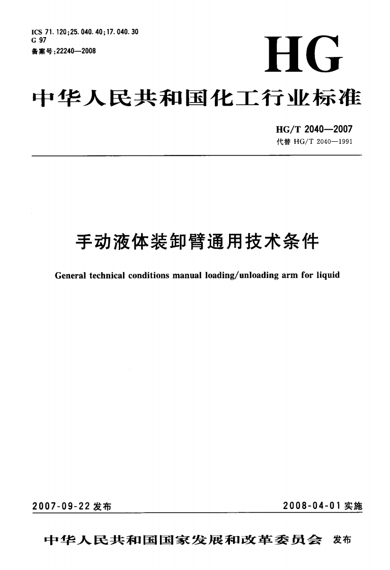 中华人民共和国化工行业标准HG_T2040-2007代替HG_T2040-1991手动液体装卸臂通用技术条件Generaltechnicalconditionsmanualloading_unloadingarmforliquid