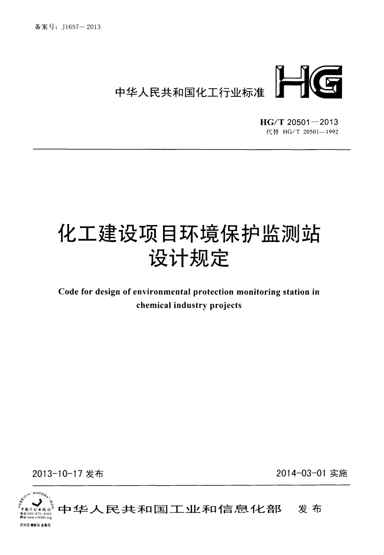 中华人民共和国化工行业标准HG_T20501-2013代替HG_T20501--1992化工建设项目环境保护监测站设计规定Codefordesignofenvironmentalprotectionmonitoringstationinchemicalindustryprojects
