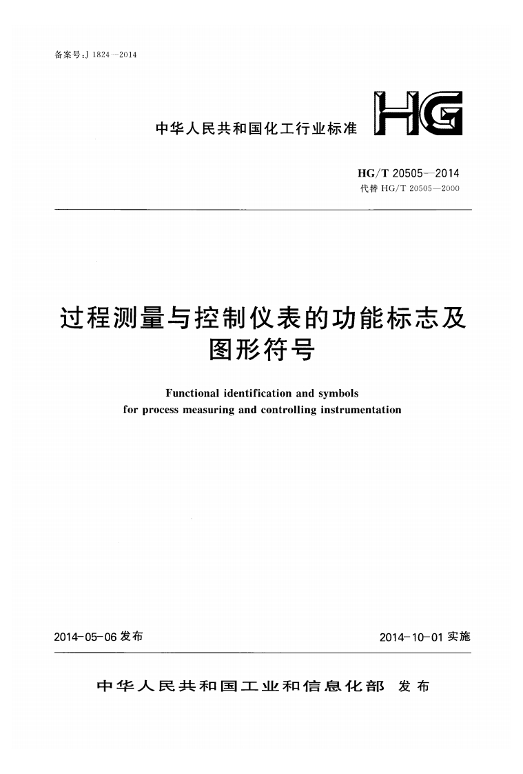 中华人民共和国化工行业标准HG_T20505-2014代替HG_T20505-2000过程测量与控制仪表的功能标志及图形符号Functionalidentificationandsymbolsforprocessmeasuringandcontrollinginstrumentation