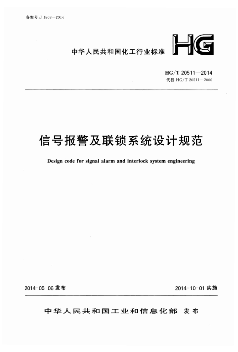 中华人民共和国化工行业标准HG_T20511--2014代替HG_T20511--2000信号报警及联锁系统设计规范Designcodeforsignalalarmandinterlocksystemengineering