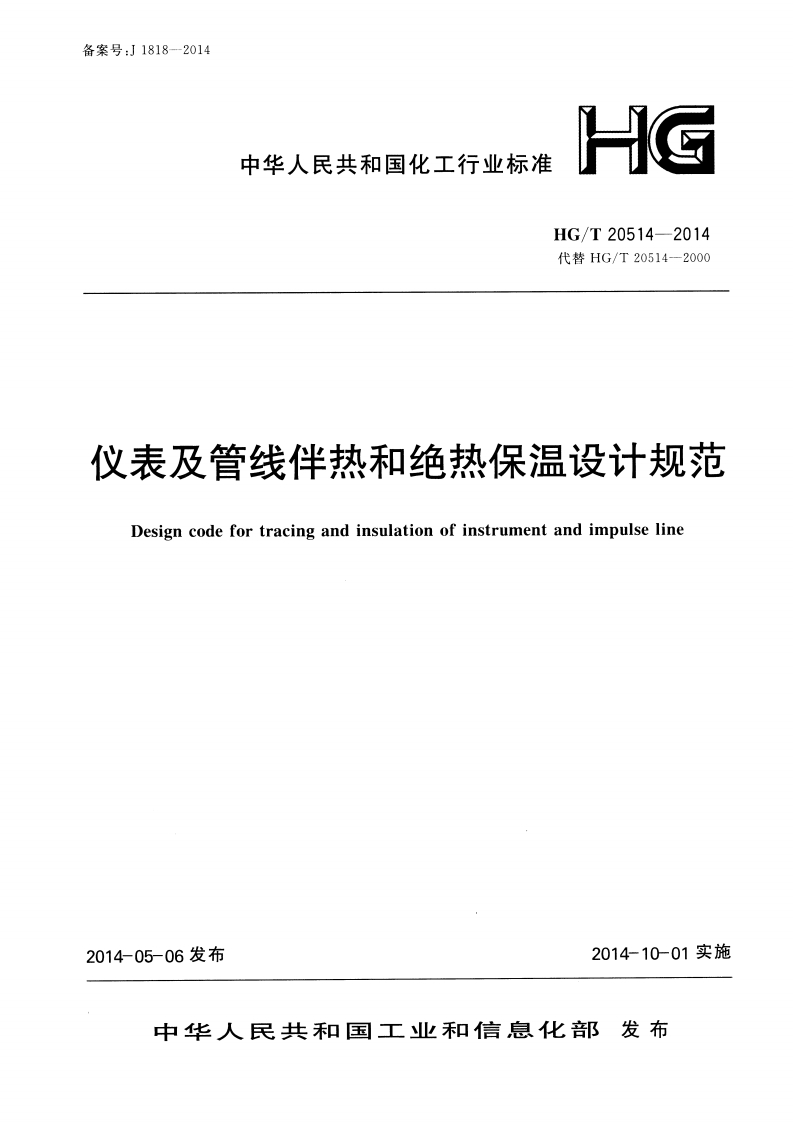 中华人民共和国化工行业标准HG_T20514-2014代替HG_T20514-2000仪表及管线伴热和绝热保温设计规范Designcodefortracingandinsulationofinstrumentandimpulseline