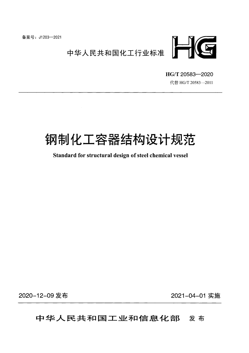 中华人民共和国化工行业标准HG_T20583-2020代替HG_T20583--2011钢制化工容器结构设计规范Standardforstructuraldesignofsteelchemicalvessel