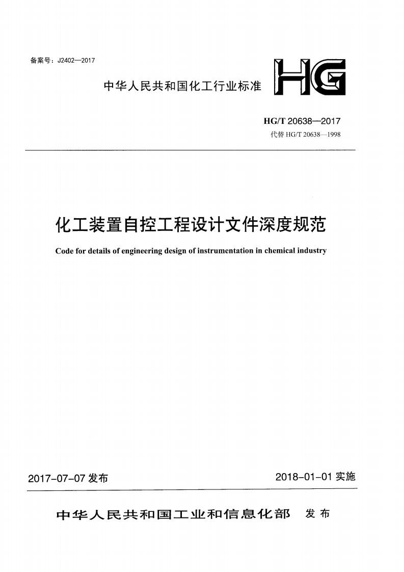 中华人民共和国化工行业标准HG_T20638-2017代替HG_T20638-1998化工装置自控工程设计文件深度规范Codefordetailsofengineeringdesignofinstrumentationinchemicalindustry