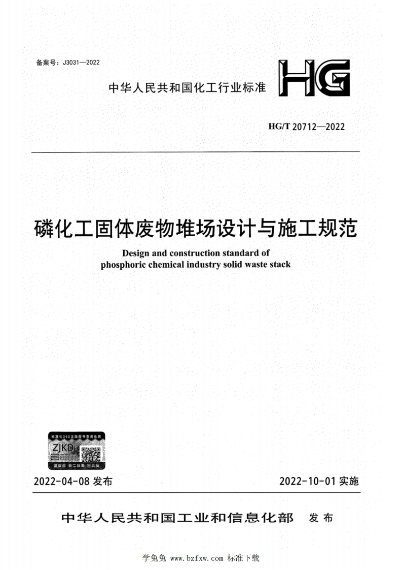 中华人民共和国化工行业标准HG_T20712--2022磷化工固体废物堆场设计与施工规范Designandconstructionstandardofphosphoricchemicalindustrysolidwastestack