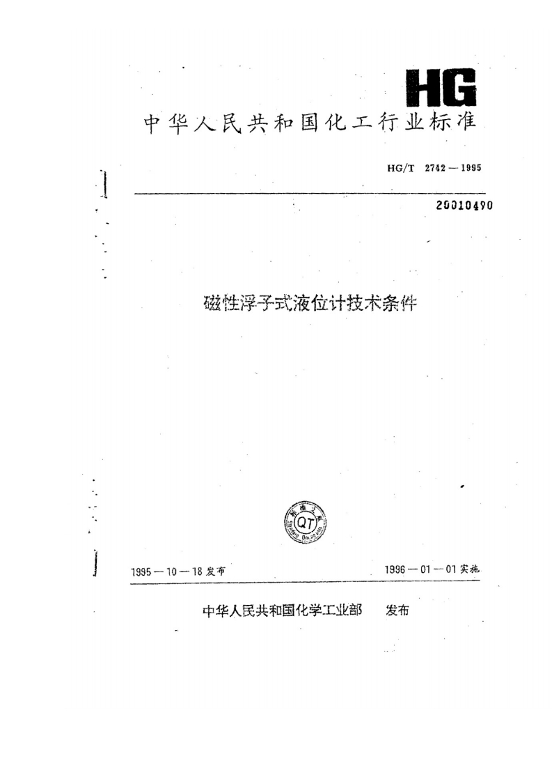 中华人民共和国化工行业标准HG_T2742-199520010490磁性浮子式液位计技术条件
