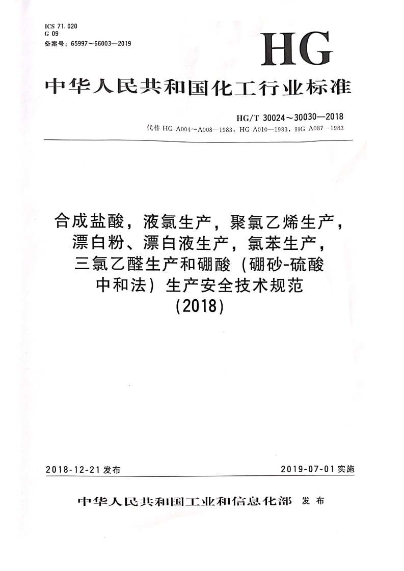 中华人民共和国化工行业标准HG_T30024~30030-2018代替HGA004~A008-1983，HGA010-1983，HGA087-1983合成盐酸，液氯生产，聚氯乙烯生产，漂白粉、漂白液生产，氯苯生产，三氯乙醛生产和硼酸(硼砂-硫酸中和法)生产安全技术规范(2018)