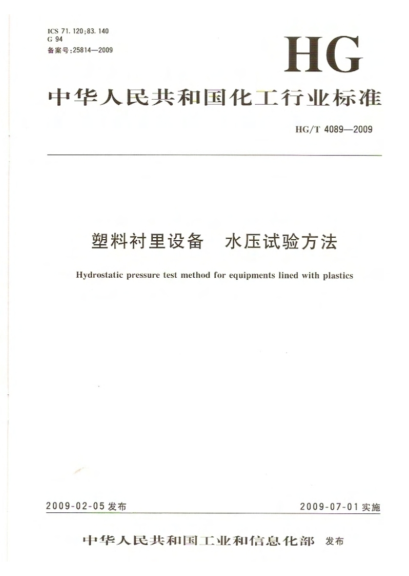 中华人民共和国化工行业标准HG_T4089-2009塑料衬里设备水压试验方法Hydrostaticpressuretestmethodforequipmentslinedwithplastics