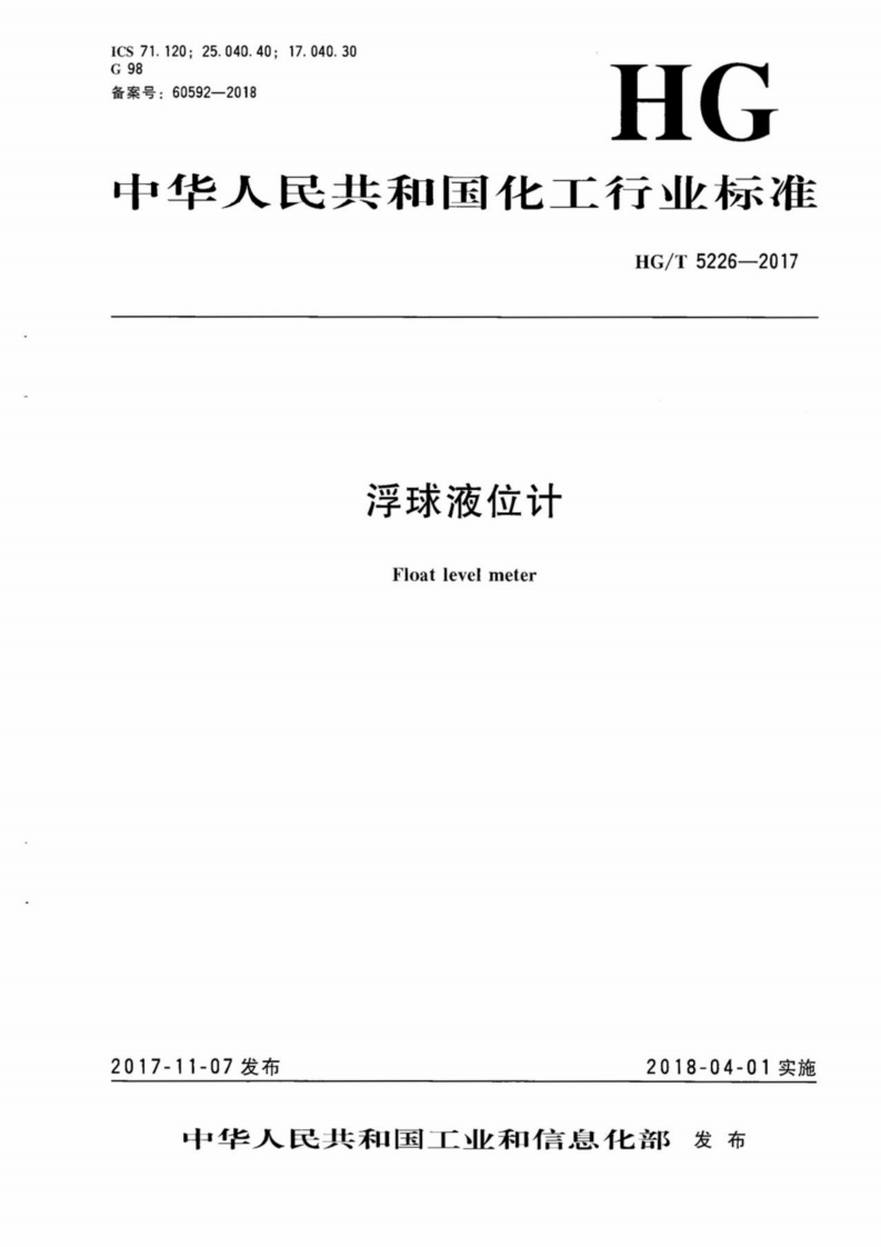 中华人民共和国化工行业标准HG_T5226-2017浮球液位计Floatlevelmeter