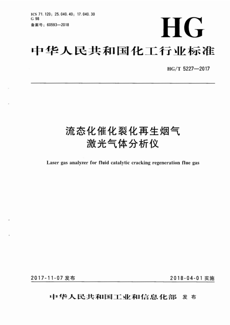 中华人民共和国化工行业标准HG_T5227-2017流态化催化裂化再生烟气激光气体分析仪Lasergasanalyzerforfluidcatalyticcrackingregenerationfluegas
