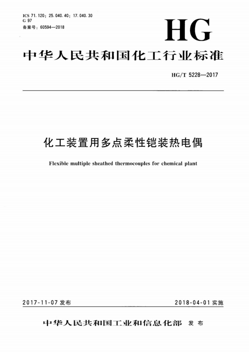 中华人民共和国化工行业标准HG_T5228-2017化工装置用多点柔性铠装热电偶Flexiblemultiplesheathedthermocouplesforchemicalplant