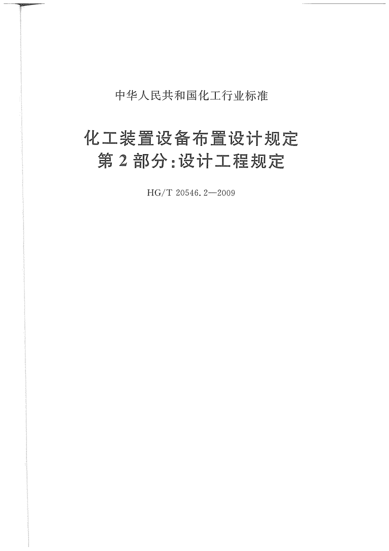中华人民共和国化工行业标准化工装置设备布置设计规定第2部分_设计工程规定HG_T20546.2-2009