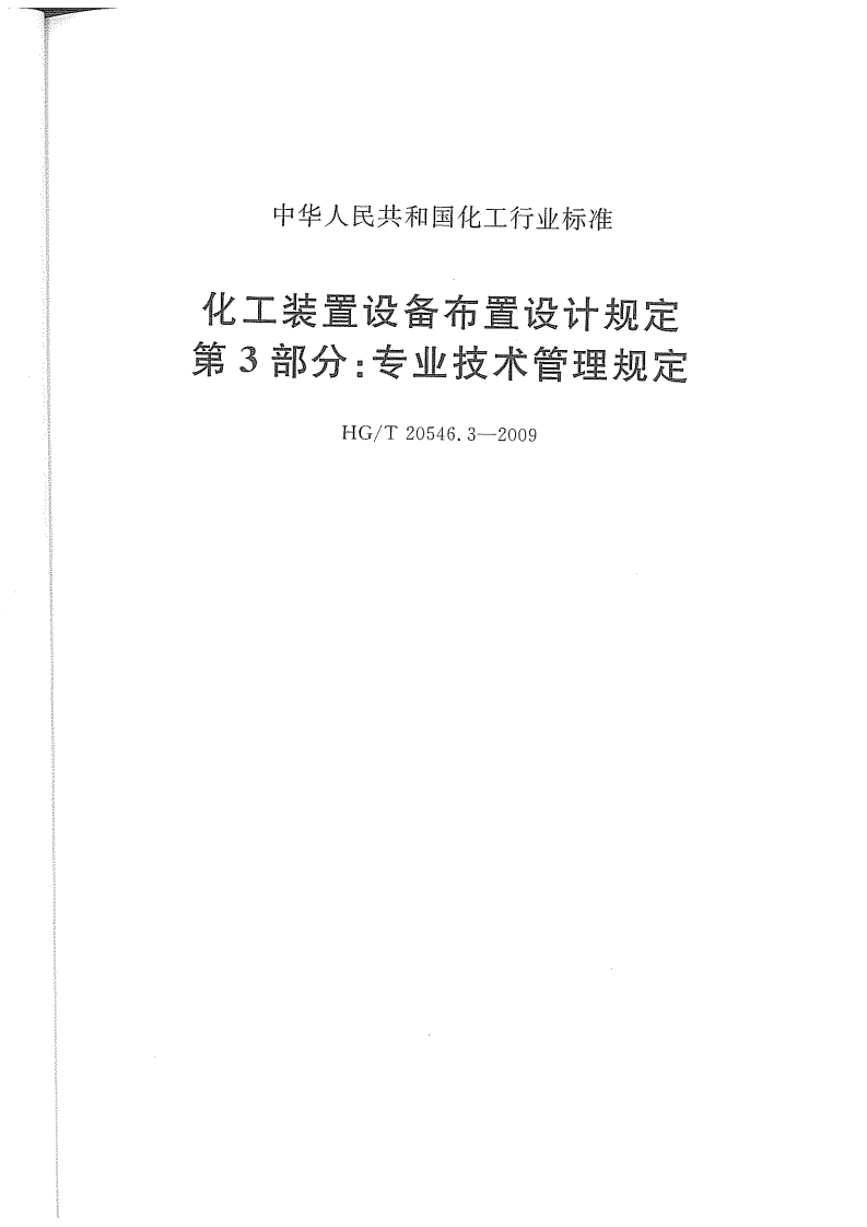 中华人民共和国化工行业标准化工装置设备布置设计规定第3部分_专业技术管理规定HG_T20546.3-2009