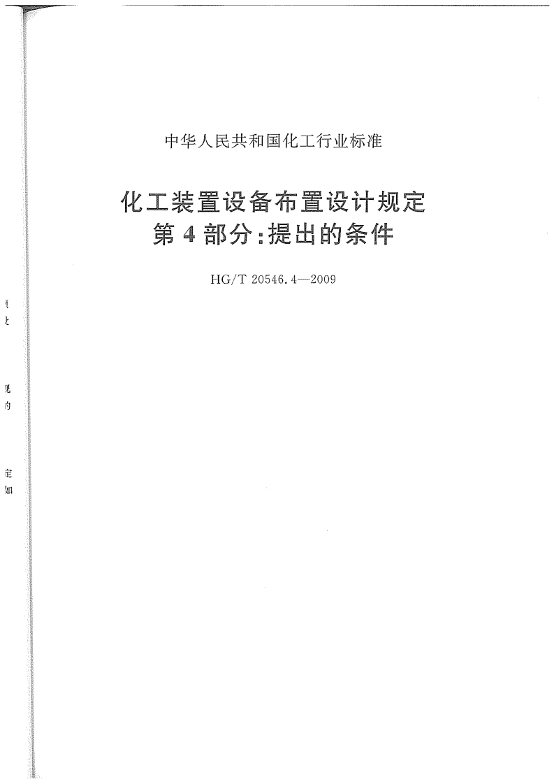 中华人民共和国化工行业标准化工装置设备布置设计规定第4部分_提出的条件HG_T20546.4-2009