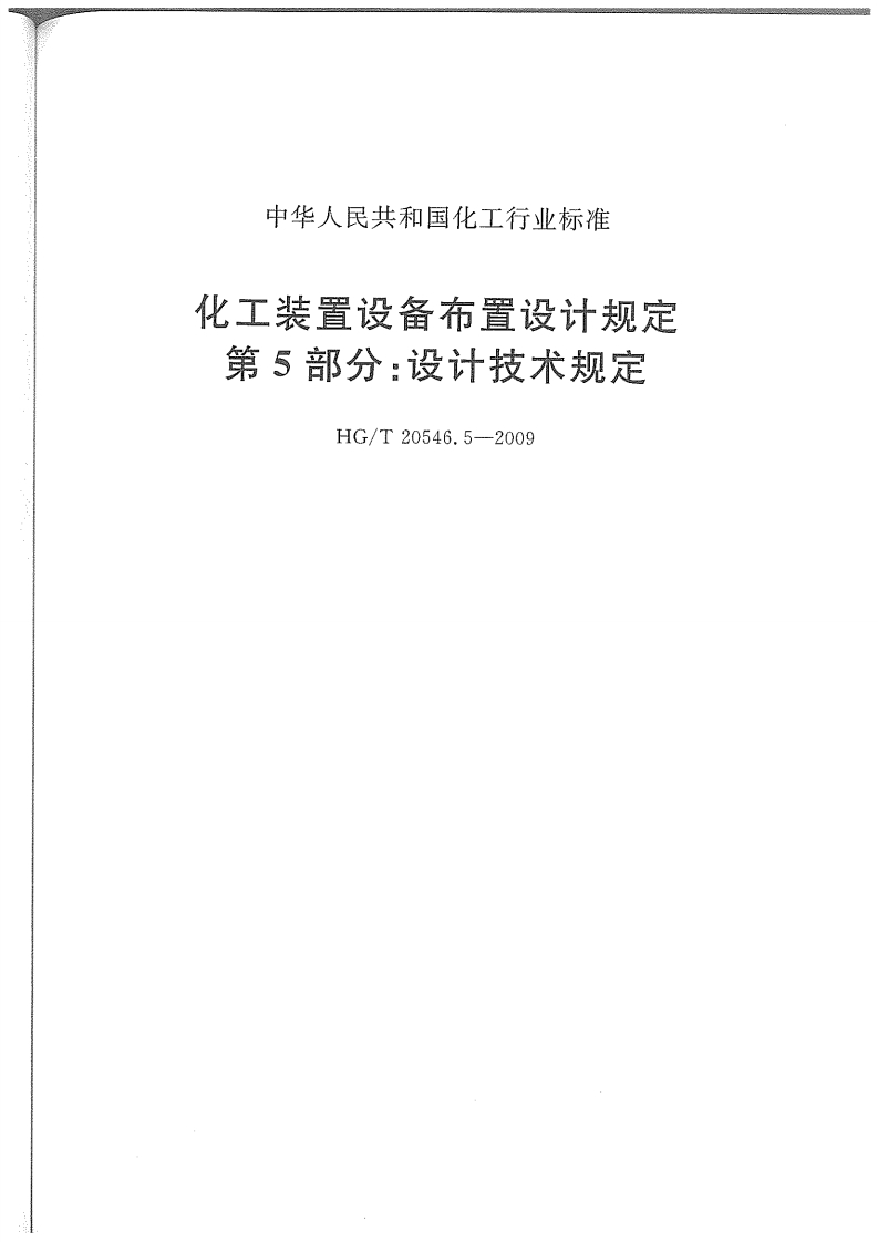 中华人民共和国化工行业标准化工装置设备布置设计规定第5部分_设计技术规定HG_T20546.5-2009