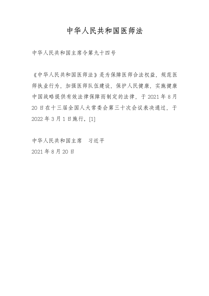 中华人民共和国医师法