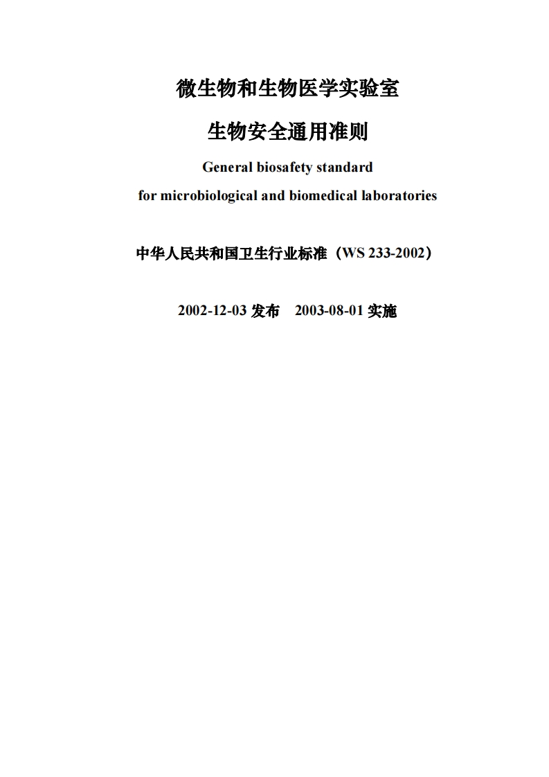 中华人民共和国卫生行业标准(WS233-2002)2002-12-03发布2003-08-01实施_2002-12-03发布2003-08-01实施