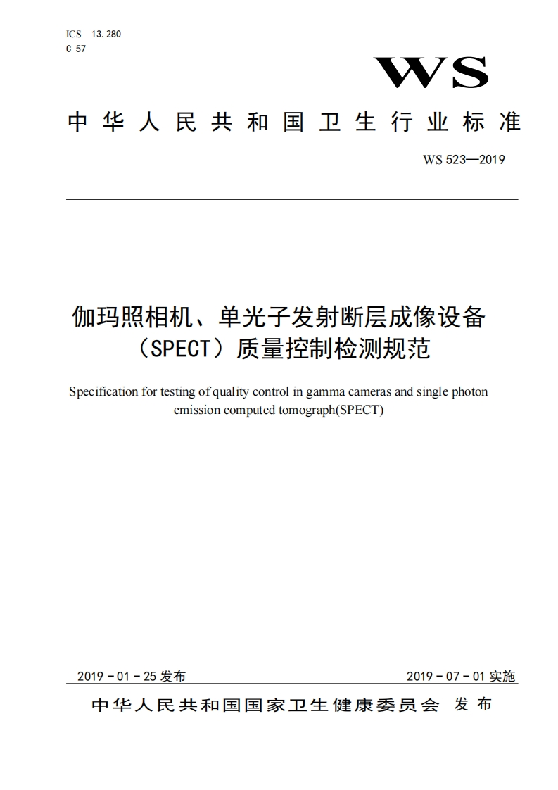 中华人民共和国卫生行业标准WS523-2019伽玛照相机、单光子发射断层成像设备SPECT)质量控制检测规范pecificationfortestingofqualitycontrolingammacamerasandsinglephotonemissioncomputedtomograph(SPECT)