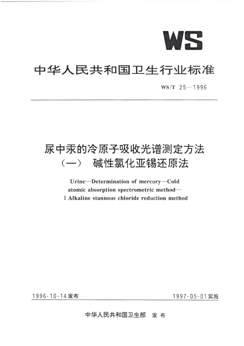 中华人民共和国卫生行业标准WS_T25-1996尿中汞的冷原子吸收光谱测定方法-)碱性氯化亚锡还原法Urine-Determinationofmercury-ColdatomicabsorptionspectrometricmethodIAlkalinestannouschloridereductionmethod