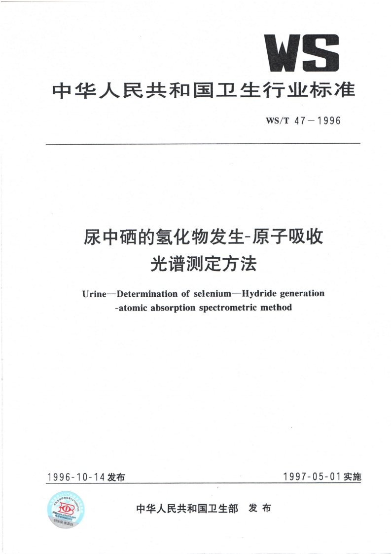 中华人民共和国卫生行业标准WS_T47-1996尿中硒的氢化物发生-原子吸收光谱测定方法Urine-Determinationofselenium-Hydridegeneration-atomicabsorptionspectrometricmethod