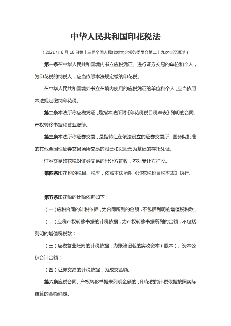 中华人民共和国印花税法