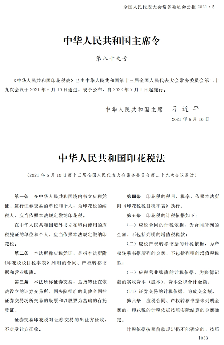 中华人民共和国印花税法【2022施行】