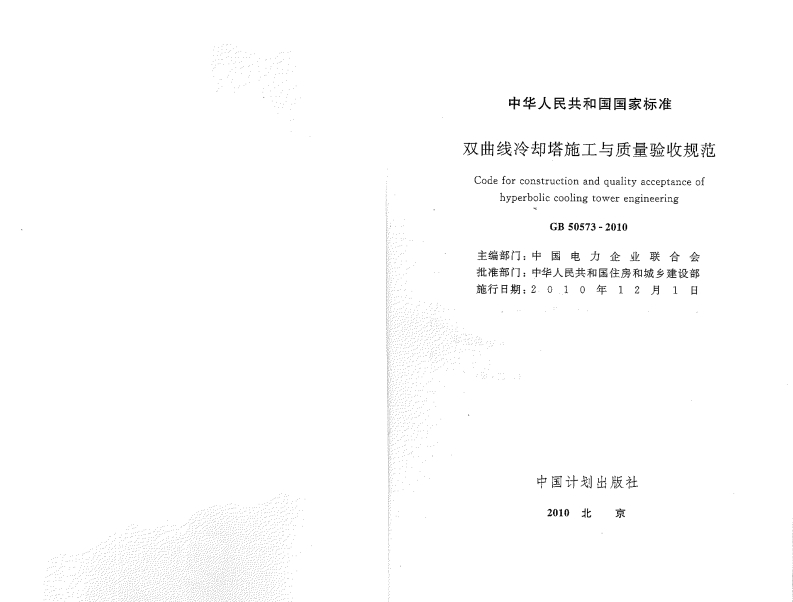 中华人民共和国双曲线冷却塔施工与CodeforconstructionandquhyperboliccoolingtoweGB50573-20主编部门_中国电批准部门_中华人民共和国住施行日期_2_010年