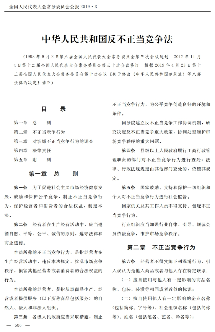 中华人民共和国反不正当竞争法【2019施行】